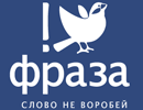 Срочно! Неизвестные попытались расправиться с «Фразой»