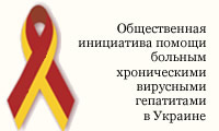 Внимание! В Украине - эпидемия гепатита С. Вы тоже можете оказаться в "черном списке"
