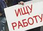 Количество безработных в Украине достигло почти 1 млн. человек. К концу года их станет втрое больше