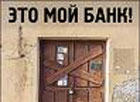 Киевлянам приходят счета со списком «плохих» банков