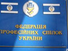 Федерации профсоюзов Украины снова в центре скандала