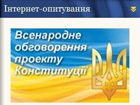 На сайте Ющенко разобрались с накруткой голосов при обсуждении Конституции