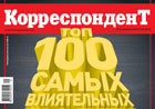 ТОП-100 самых влиятельных людей Украины по версии журнала «Корреспондент»