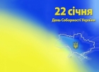 Украина отмечает День Соборности: кто и где митингует и гуляет