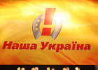 В «Нашей Украине» увидели, как Партия регионов узурпирует власть. Заявление