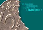 Налоговики клянутся, что перестали трясти бизнес