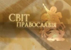 УПЦ готовится к Собору. Видео нового выпуска программы «Мир Православия»