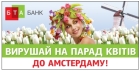 ПАО «БТА БАНК» подвел итоги депозитной акции «Парад цветов»