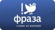 «Фраза» - авторский взгляд на жизнь