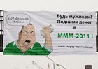 «Будь мужиком, бл$@ь!»... В Киеве появились необычные поздравления от МММ-2011