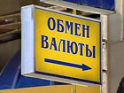 Доллар и евро дешевеют в обменниках Киева, рубль – нажал на тормоза