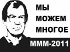 Мавроди сообщил о создании новой пирамиды, чтобы расплатиться со старой. Угадай, как она будет называться