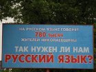В суровом Николаеве русский язык пропагандируют не только на заборах