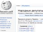 Статья на «Википедии» призывает вешать народных депутатов Украины, мажоров и судей