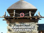 Коллектив ресторана «Камышовая пристань» в Севастополе заявил о репрессиях силовиков