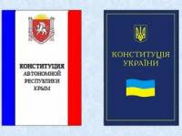 Конституция Крыма станет почти как Основной закон Украины?