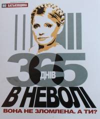 300 активистов всю ночь расклеивали по Киеву стикеры с портретом Тимошенко. А убирать кто будет?