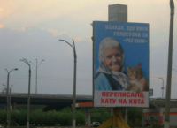 Автора знаменитого билборда о Регионах, бабушке и коте милиция разыскивает вовсе не из-за политики. Нет-нет, вовсе не из-за политики