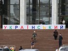 Ко Дню знаний возле Украинского дома появилась гигантская азбука