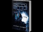 Голливуд решил экранизировать культовую книгу «Метро 2033». Что из этого выйдет, пока не представляет никто
