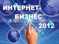 Как делать деньги во Всемирной сети? В Киеве завершилась Международная конференция «Интернет-Бизнес 2012»