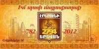 Ереван празднует 2794-летие