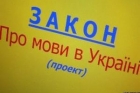 Языковой закон хотят «поправить» так, чтобы спровоцировать в Украине конфликты и правовой хаос