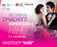Корейские скандалисты - 1-7 ноября в Культурном центре «Кинотеатр «Киев»