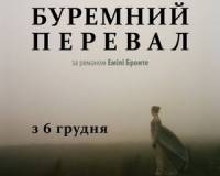 Скоро в Украине стартует показ свежей экранизации знаменитого романа Эмилии Бронте «Грозовой перевал». Не пропустите