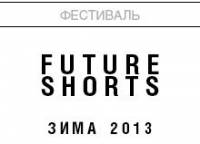 Не пропустите. Скоро в Киеве стартует международный фестиваль короткометражного искусства Future Shorts
