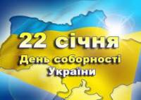 Сегодня в Украине отмечается День Соборности