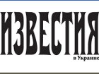 «Известия в Украине» прекратили выпуск, так и не сумев выйти из затянувшегося кризиса