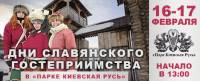 На выходных «Парк Киевская Русь» встретит всех со славянским гостеприимством