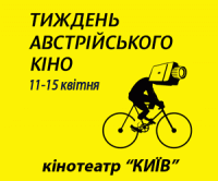 В «Киеве» стартует неделя австрийского кино. Расписание