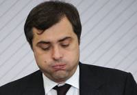 Почему уволили Суркова, и чем это светит Украине?