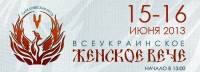 В Древнем Киеве состоится «Женское вече». Это надо видеть