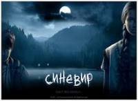 Фильм «Синевир» не выходит на экраны из-за манипуляций продюсера Владимира Хорунжего?