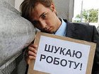 На одно рабочее место в Украине в среднем претендуют пять безработных