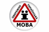 На 23-м году независимости в Украине открылись бесплатные курсы по изучению государственного языка