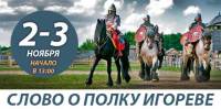 «Парк Киевская Русь» приглашает взрослых и детей на познавательно-развлекательную программу о... полку Игореве
