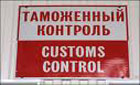 Российская таможня предупреждает, что из-за матча «Шахтер» - «Байер» намечается проблема