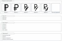 Россиянам предложили самостоятельно выбрать символ рубля