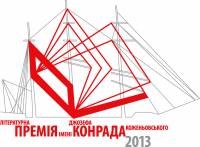 Названы финалисты Литературной премии имени Джозефа Конрада-Коженёвского-2013