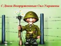С праздником, мужики. Сегодня отмечается День Вооруженных Сил Украины