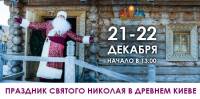 Святой Николай приглашает в Древний Киев