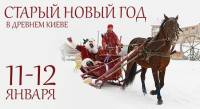 Накануне Старого Нового Года всех зовет «Парк Киевская Русь». Вы еще здесь?