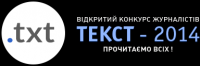 В Украине стартовал прием работ на Открытый конкурс пишущих журналистов ТЕКСТ-2014