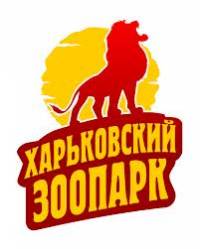 Животные Харьковского зоопарка на грани голода!