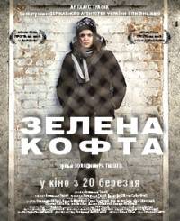 20 марта можно будет пообщаться с создателями украинского фильма «Зеленая кофта»