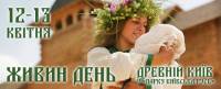 12 и 13 апреля в Древнем Киеве оживут славянские легенды